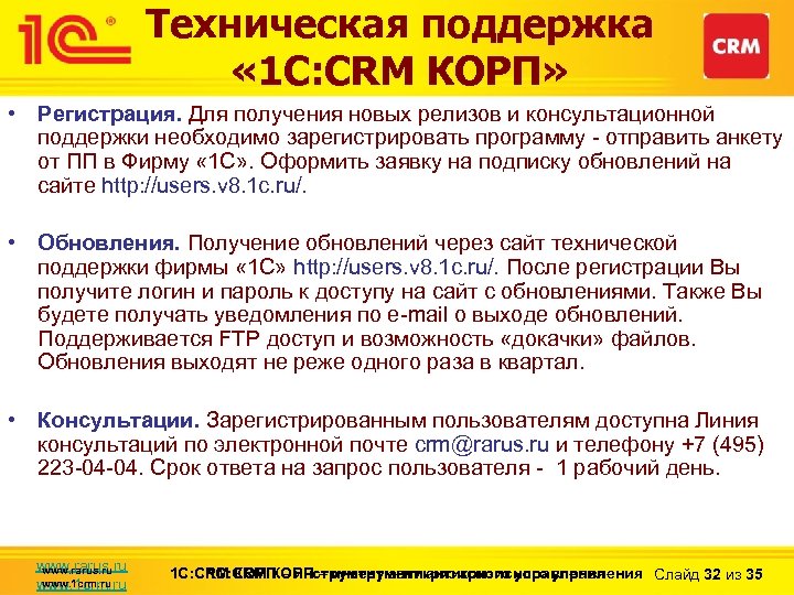 Техническая поддержка « 1 С: CRM КОРП» • Регистрация. Для получения новых релизов и