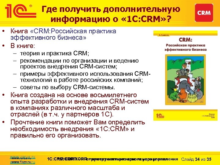 Где получить дополнительную информацию о « 1 С: CRM» ? • Книга «CRM: Российская