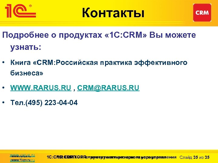 Контакты Подробнее о продуктах « 1 С: CRM» Вы можете узнать: • Книга «CRM: