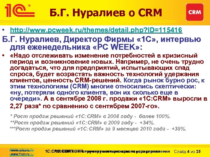 Б. Г. Нуралиев о CRM • http: //www. pcweek. ru/themes/detail. php? ID=115416 Б. Г.