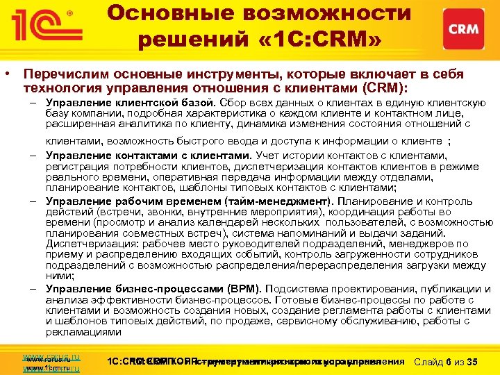 Основные возможности решений « 1 С: CRM» • Перечислим основные инструменты, которые включает в