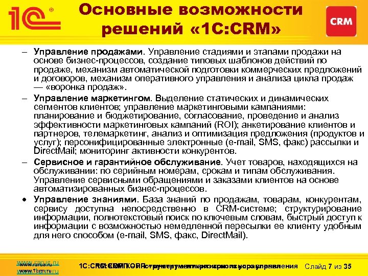 Основные возможности решений « 1 С: CRM» – Управление продажами. Управление стадиями и этапами
