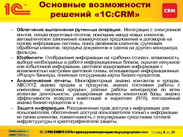 Основные возможности решений « 1 С: CRM» – Облегчение выполнения рутинных операций. Интеграция с