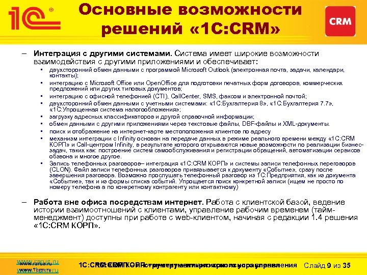 Основные возможности решений « 1 С: CRM» – Интеграция с другими системами. Система имеет