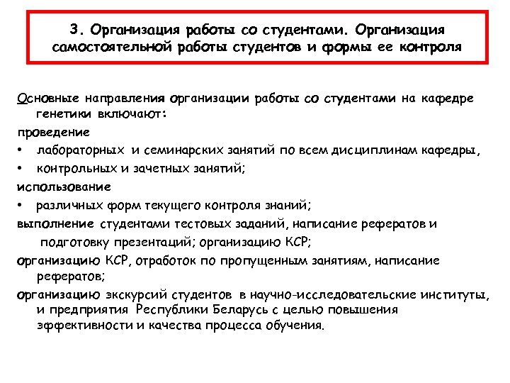 3. Организация работы со студентами. Организация самостоятельной работы студентов и формы ее контроля Основные