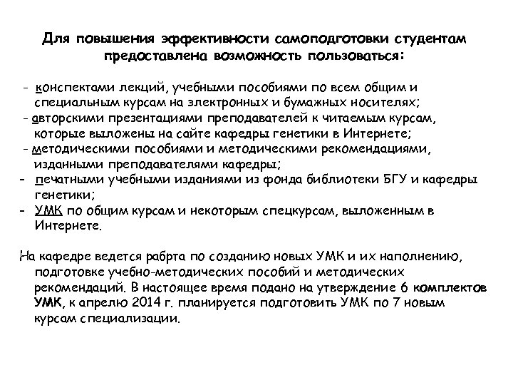 Для повышения эффективности самоподготовки студентам предоставлена возможность пользоваться: - конспектами лекций, учебными пособиями по
