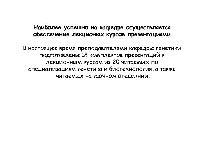 Наиболее успешно на кафедре осуществляется обеспечение лекционых курсов презентациями В настоящее время преподавателями кафедры
