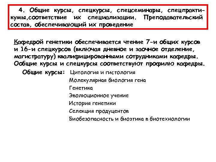 4. Общие курсы, спецсеминары, спецпрактикумы, соответствие их специализации. Преподавательский состав, обеспечивающий их проведение Кафедрой