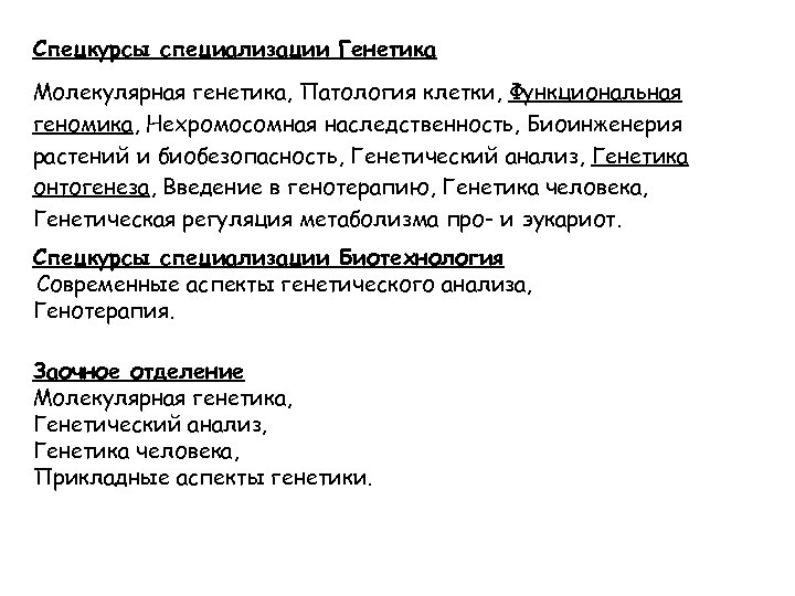 Спецкурсы специализации Генетика Молекулярная генетика, Патология клетки, Функциональная геномика, Нехромосомная наследственность, Биоинженерия растений и