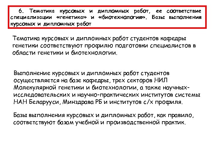 6. Тематика курсовых и дипломных работ, ее соответствие специализации «генетика» и «биотехнология» . Базы
