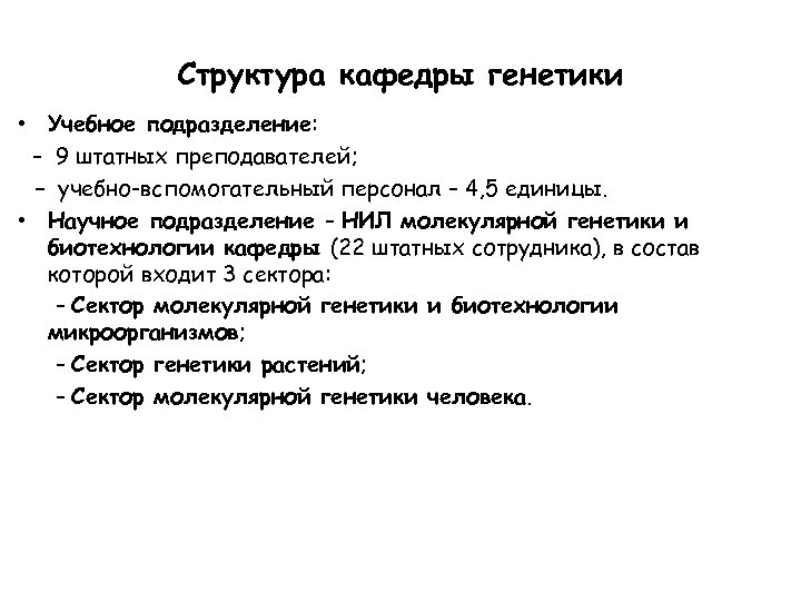 Структура кафедры генетики • Учебное подразделение: – 9 штатных преподавателей; – учебно-вспомогательный персонал –