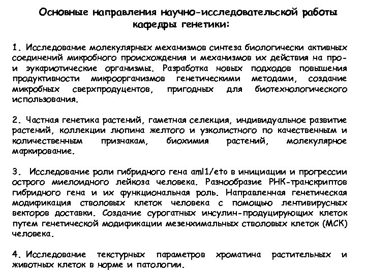 Основные направления научно-исследовательской работы кафедры генетики: 1. Исследование молекулярных механизмов синтеза биологически активных соединений