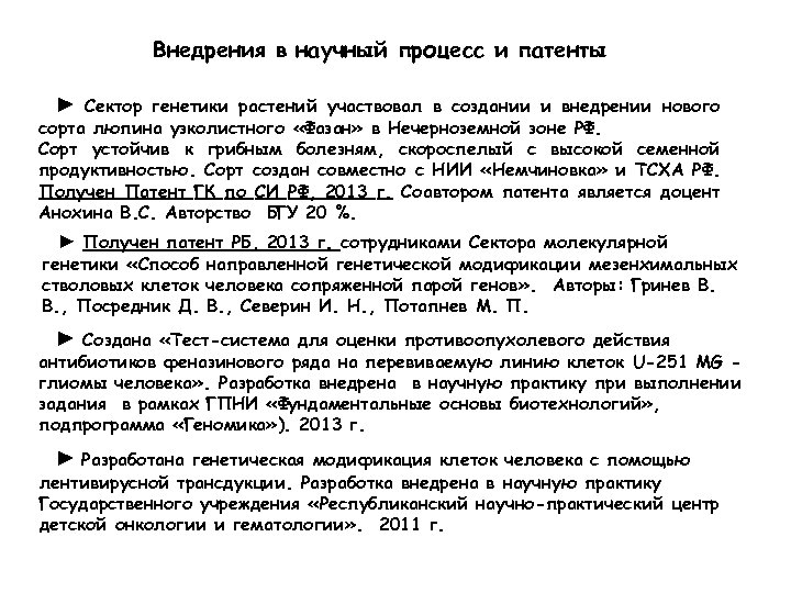 Внедрения в научный процесс и патенты ► Сектор генетики растений участвовал в создании и