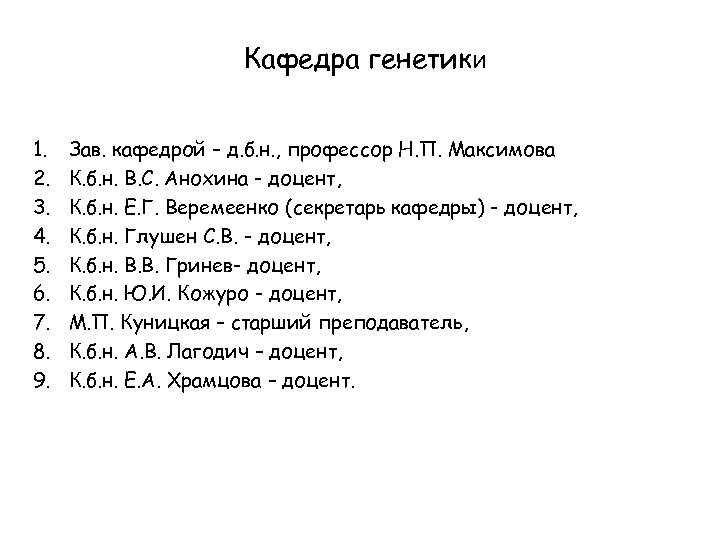 Кафедра генетики 1. 2. 3. 4. 5. 6. 7. 8. 9. Зав. кафедрой –