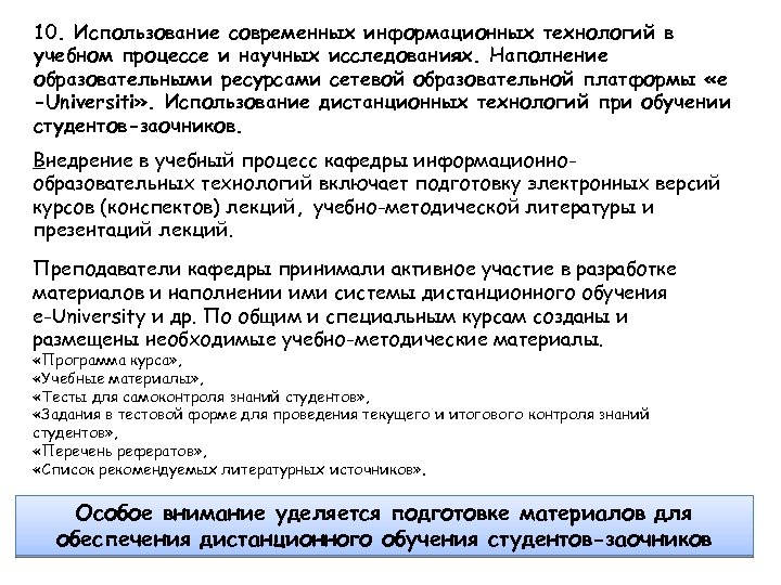10. Использование современных информационных технологий в учебном процессе и научных исследованиях. Наполнение образовательными ресурсами