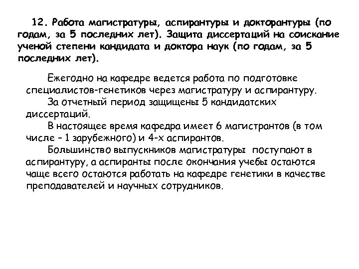 12. Работа магистратуры, аспирантуры и докторантуры (по годам, за 5 последних лет). Защита диссертаций