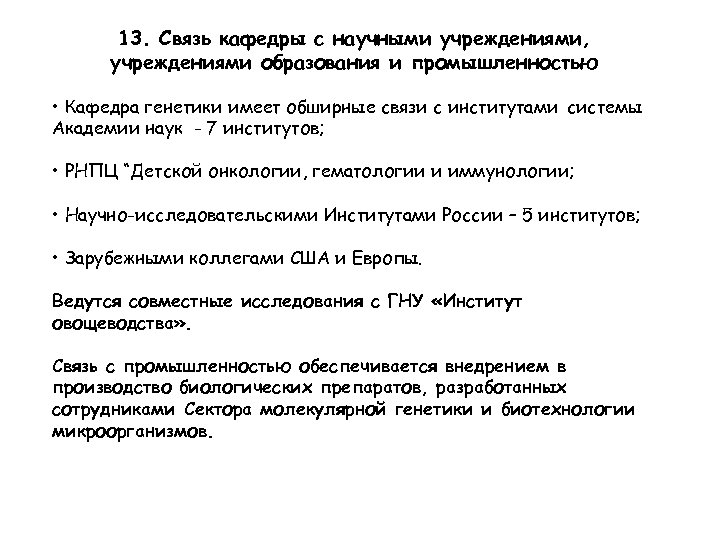 13. Связь кафедры с научными учреждениями, учреждениями образования и промышленностью • Кафедра генетики имеет