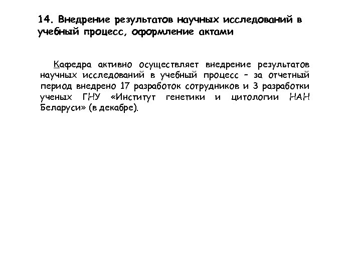 14. Внедрение результатов научных исследований в учебный процесс, оформление актами Кафедра активно осуществляет внедрение