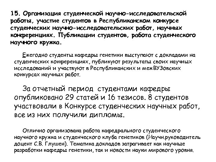 15. Организация студенческой научно-исследовательской работы, участие студентов в Республиканском конкурсе студенческих научно-исследовательских работ, научных