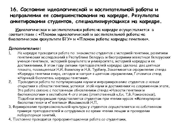 16. Состояние идеологической и воспитательной работы и направления ее совершенствования на кафедре. Результаты анкетирования