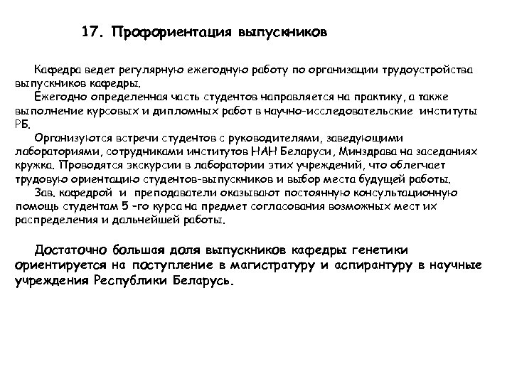 17. Профориентация выпускников Кафедра ведет регулярную ежегодную работу по организации трудоустройства выпускников кафедры. Ежегодно