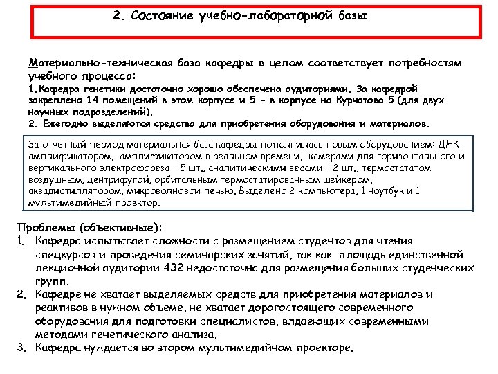 2. Состояние учебно-лабораторной базы Материально-техническая база кафедры в целом соответствует потребностям учебного процесса: 1.