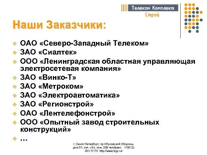 Наши Заказчики: v v v v v ОАО «Северо-Западный Телеком» ЗАО «Сиалтек» ООО «Ленинградская