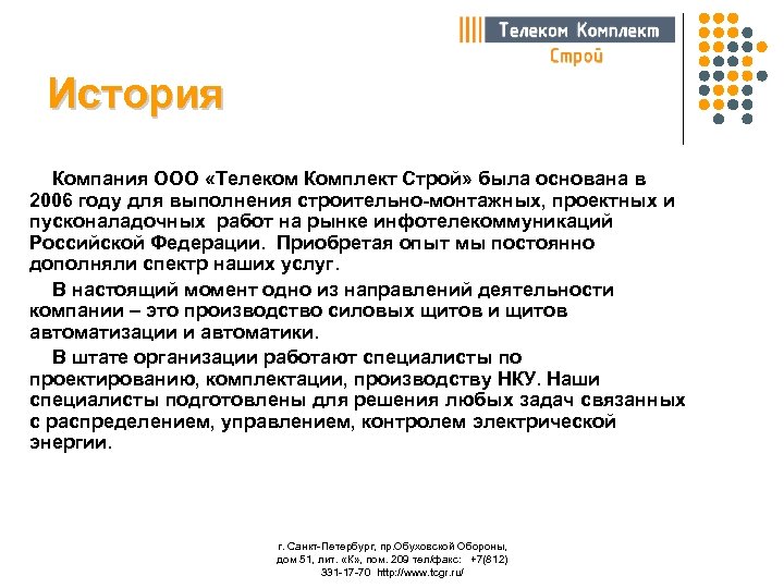 История Компания ООО «Телеком Комплект Строй» была основана в 2006 году для выполнения строительно-монтажных,