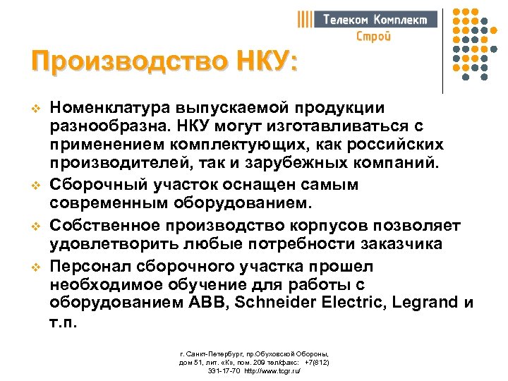 Производство НКУ: v v Номенклатура выпускаемой продукции разнообразна. НКУ могут изготавливаться с применением комплектующих,