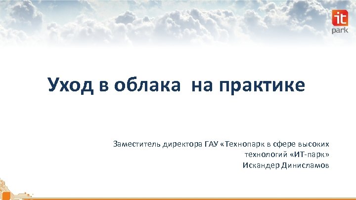 Уход в облака на практике Заместитель директора ГАУ «Технопарк в сфере высоких технологий «ИТ-парк»