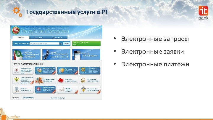Государственные услуги в РТ • Электронные запросы • Электронные заявки • Электронные платежи 