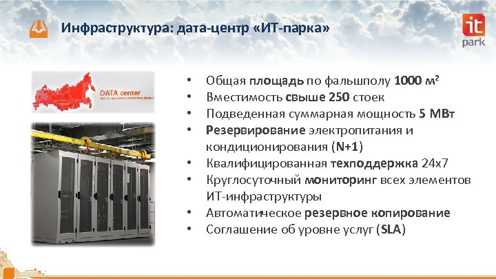 Инфраструктура: дата-центр «ИТ-парка» • • Общая площадь по фальшполу 1000 м 2 Вместимость свыше