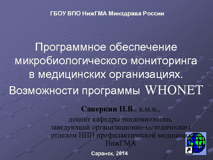 ГБОУ ВПО Ниж. ГМА Минздрава России Программное обеспечение микробиологического мониторинга в медицинских организациях. Возможности