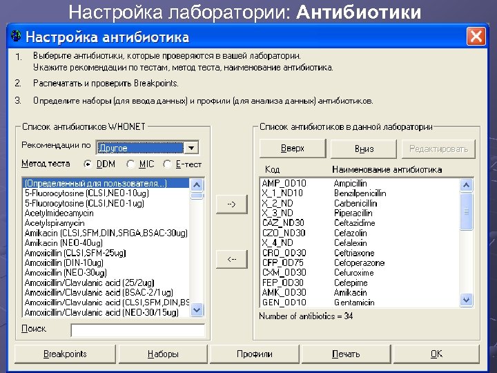 Настройка лаборатории: Антибиотики 