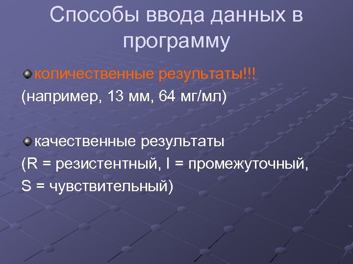 Способы ввода данных в программу количественные результаты!!! (например, 13 мм, 64 мг/мл) качественные результаты