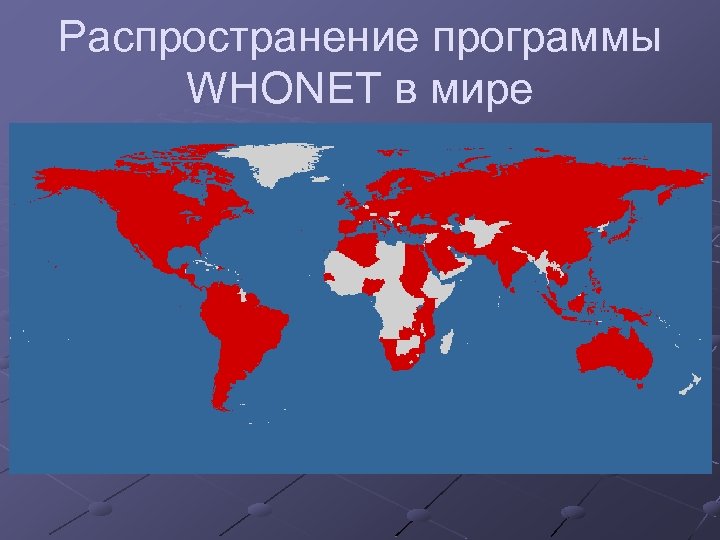 Распространение программы WHONET в мире 