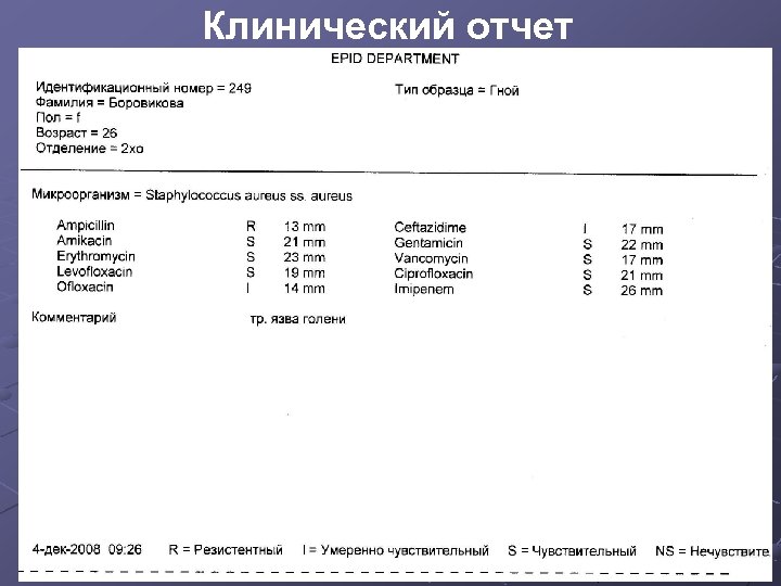 Клинический отчет 