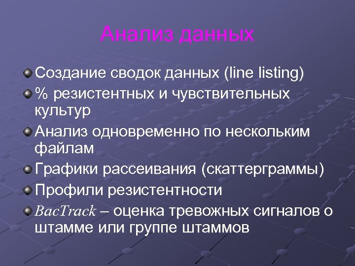 Анализ данных Создание сводок данных (line listing) % резистентных и чувствительных культур Анализ одновременно