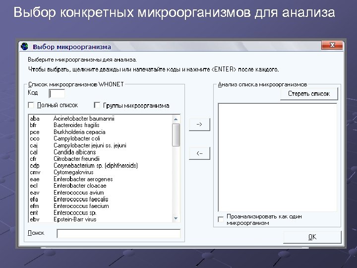 Выбор конкретных микроорганизмов для анализа 