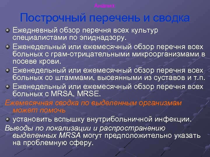 Анализ: Построчный перечень и сводка Ежедневный обзор перечня всех культур специалистами по эпиднадзору. Еженедельный