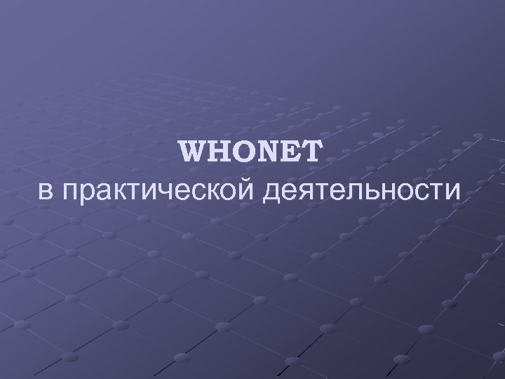 WHONET в практической деятельности 