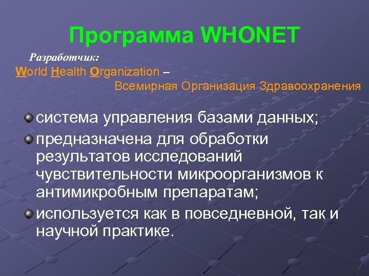 Программа WHONET Разработчик: World Health Organization – Всемирная Организация Здравоохранения система управления базами данных;