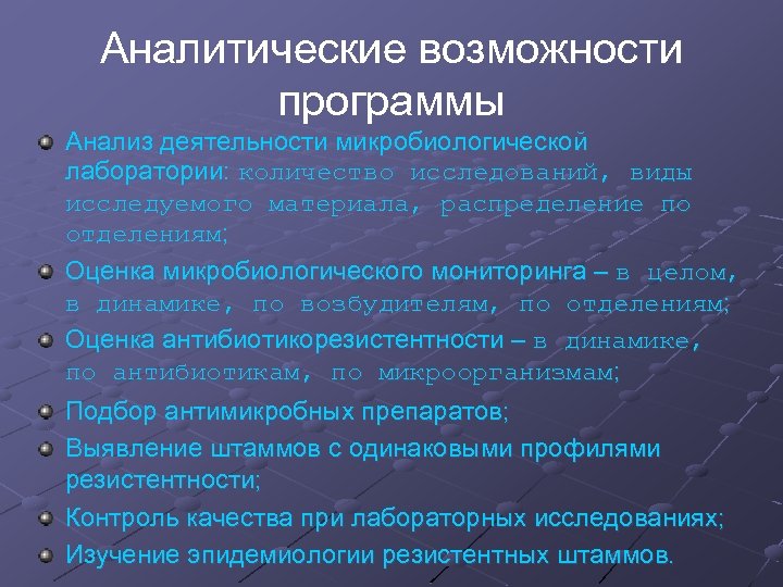 Аналитические возможности программы Анализ деятельности микробиологической лаборатории: количество исследований, виды исследуемого материала, распределение по