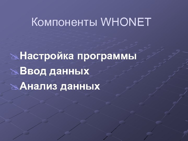Компоненты WHONET @Настройка программы @Ввод данных @Анализ данных 