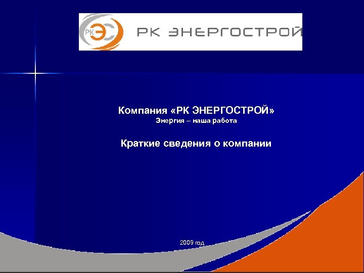Компания «РК ЭНЕРГОСТРОЙ» Энергия – наша работа Краткие сведения о компании 2009 год 