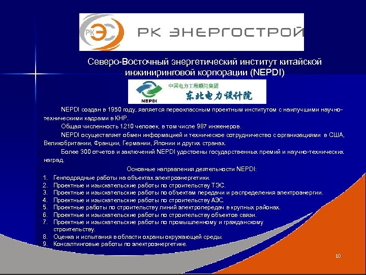 Северо-Восточный энергетический институт китайской инжиниринговой корпорации (NEPDI) NEPDI создан в 1950 году, является первоклассным
