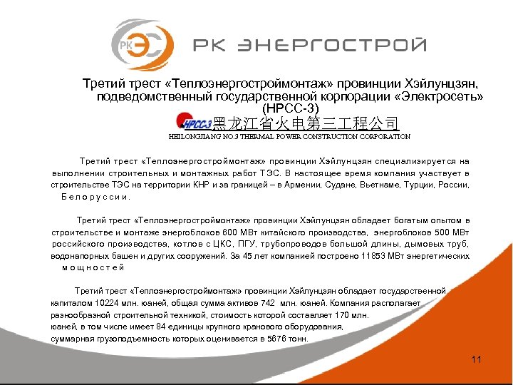 Третий трест «Теплоэнергостроймонтаж» провинции Хэйлунцзян, подведомственный государственной корпорации «Электросеть» (HPCC-3) • 黑龙江省火电第三 程公司 HEILONGJIANG