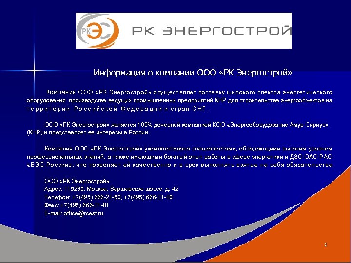Информация о компании ООО «РК Энергострой» Компания ООО «РК Энергострой» осуществляе т поставку широкого