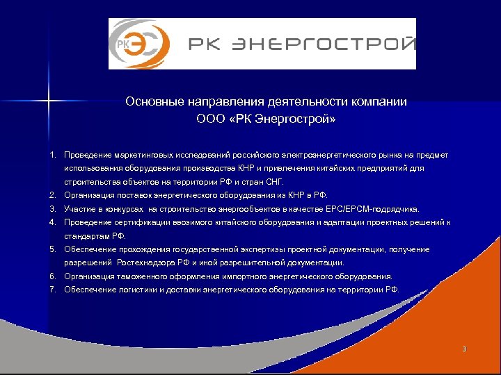 Основные направления деятельности компании ООО «РК Энергострой» 1. Проведение маркетинговых исследований российского электроэнергетического рынка
