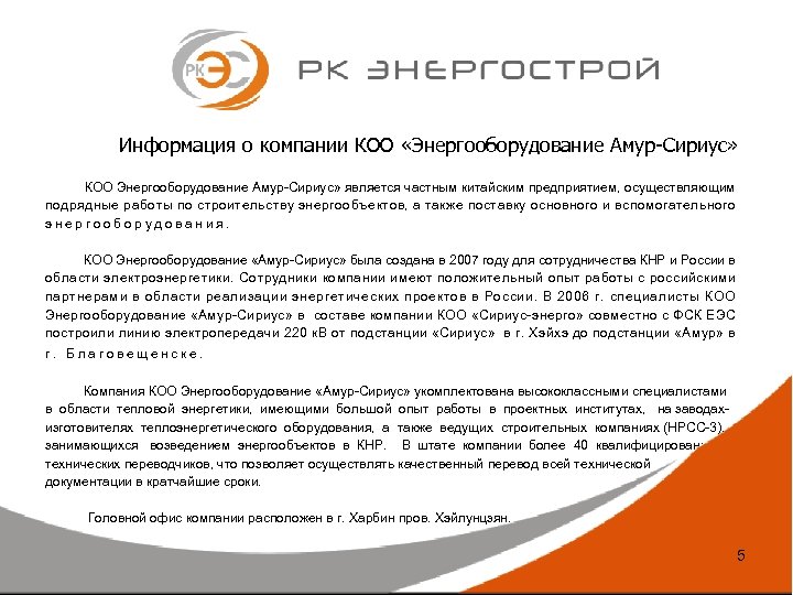 Информация о компании КОО «Энергооборудование Амур-Сириус» КОО Энергооборудование Амур-Сириус» является частным китайским предприятием, осуществляющим